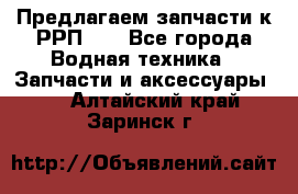 Предлагаем запчасти к РРП-40 - Все города Водная техника » Запчасти и аксессуары   . Алтайский край,Заринск г.